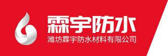 潍坊霖宇防水材料有限公司logo
